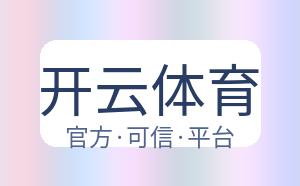 开云体育 配图